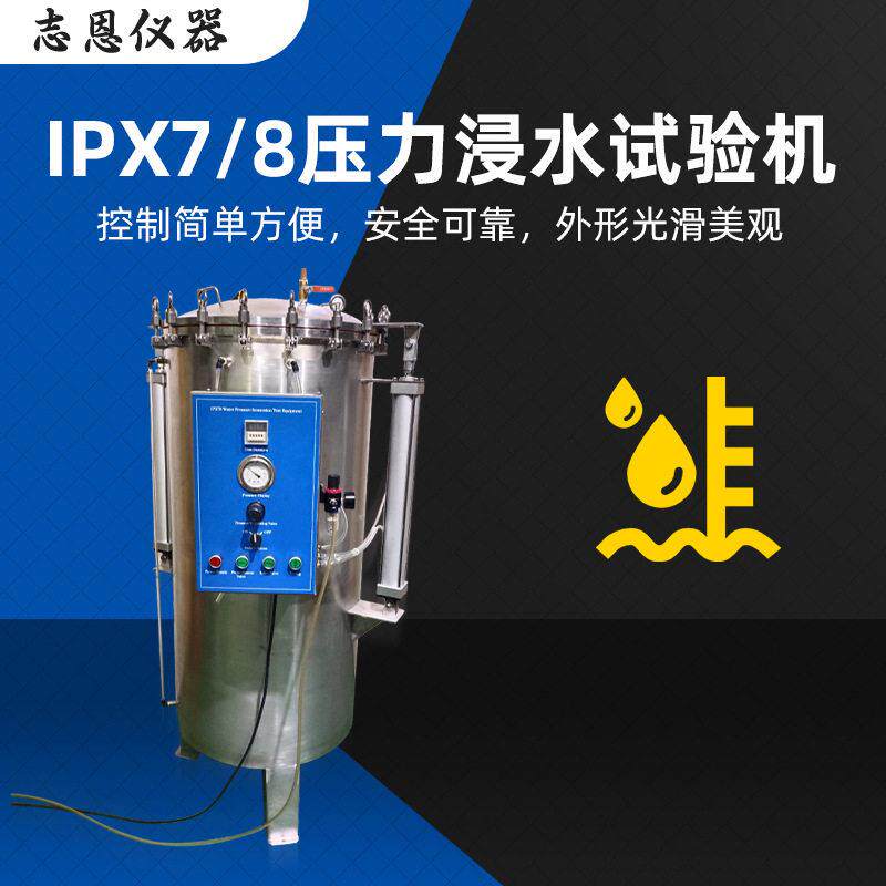 相机防水测试IPX8压力浸水试验装置手表防水IPX8压力浸水试验箱