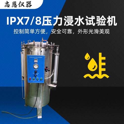 相机防水测试IPX8压力浸水试验装置手表防水IPX8压力浸水试验箱