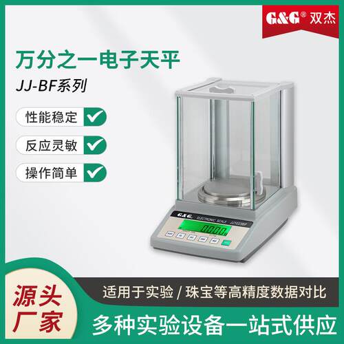 双杰万分之一电子天平0.0001g分析天平1mg0.001g千分之一天平