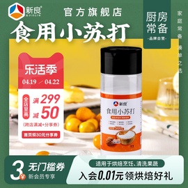 新良食用小苏打粉500g家用食品级洗水果清洁去污垢，祛味碳酸氢钠粉