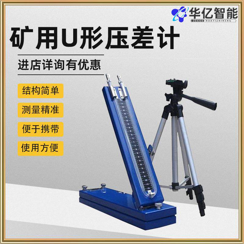 U形倾斜式压差计 U型倾斜式微压计 AFJ-150 CQY-150 矿用