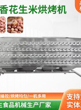五谷杂粮烘干机五香花生米成套设备坚果花生米机械大型烘烤机