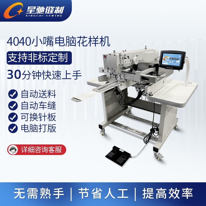 星驰牌自动化缝纫 4040小嘴电脑花样机 牛仔破洞补烂做旧手套