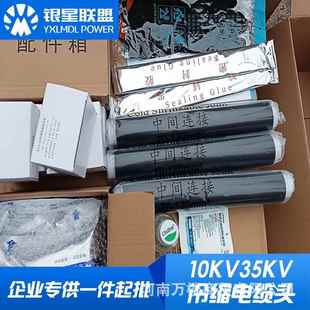 银星联盟10KV三芯冷缩型户内高压电缆终端头35KV中间接头电缆附件