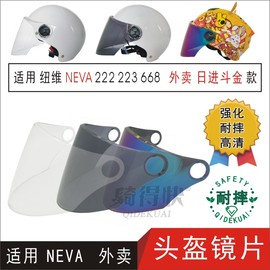 适用纽维 NEVA222 223 668外卖日进斗金电动摩托车头盔面罩风镜片