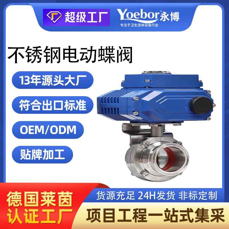 04不锈钢电动快装蝶阀 D981X卡盘卡箍式卫生级蝶阀 快开快接阀门