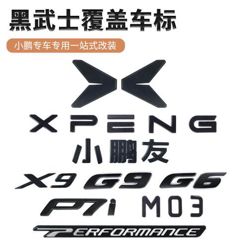小鹏MONA M03/X9/G9/G6P7i黑化覆 覆盖汽车车标四驱升级装饰改装
