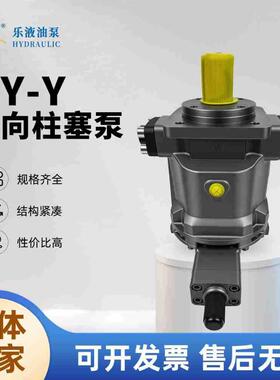 乐液牌柱塞泵ＨＹ10/16/25/32/40/55/63/125/160Y-RP轴向柱塞泵