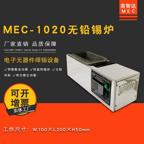 MEC-1020小型台式无铅钛合金手浸式熔锡炉浸焊熔锡锅