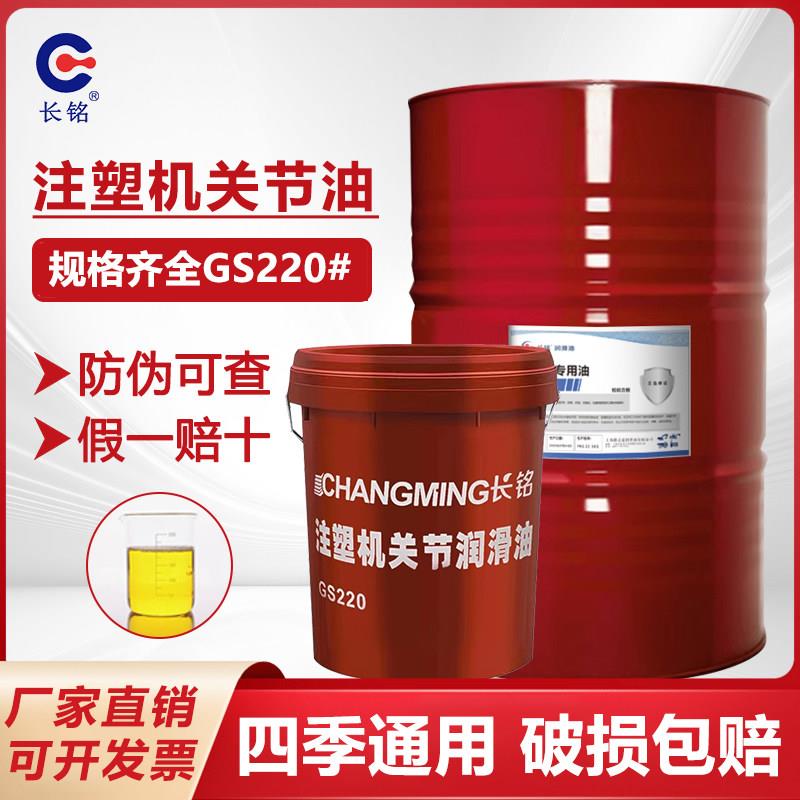 注塑机关节润滑油GS220润滑油海天海雄海达震雄注塑机专用关节油