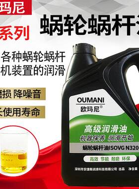 欧玛尼蜗轮蜗杆油N320#100150460电梯升降机减速机油切纸机齿轮油