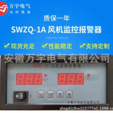 SWZQ-1A+风机监控报警器规格型号齐全