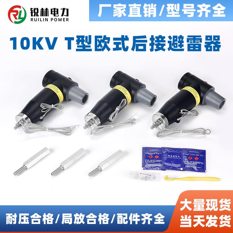 中压电缆附件10KV欧式后接避雷器电缆插拔头避雷器高压插头避雷器