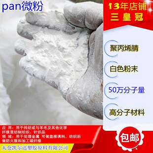 50万分子量pan细粉高纯度聚丙烯腈50wPAN白色50万分子量腈纶粉