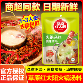 草原红太阳火锅底料清汤菌汤番茄火锅底料家用麻辣香锅小包装135g