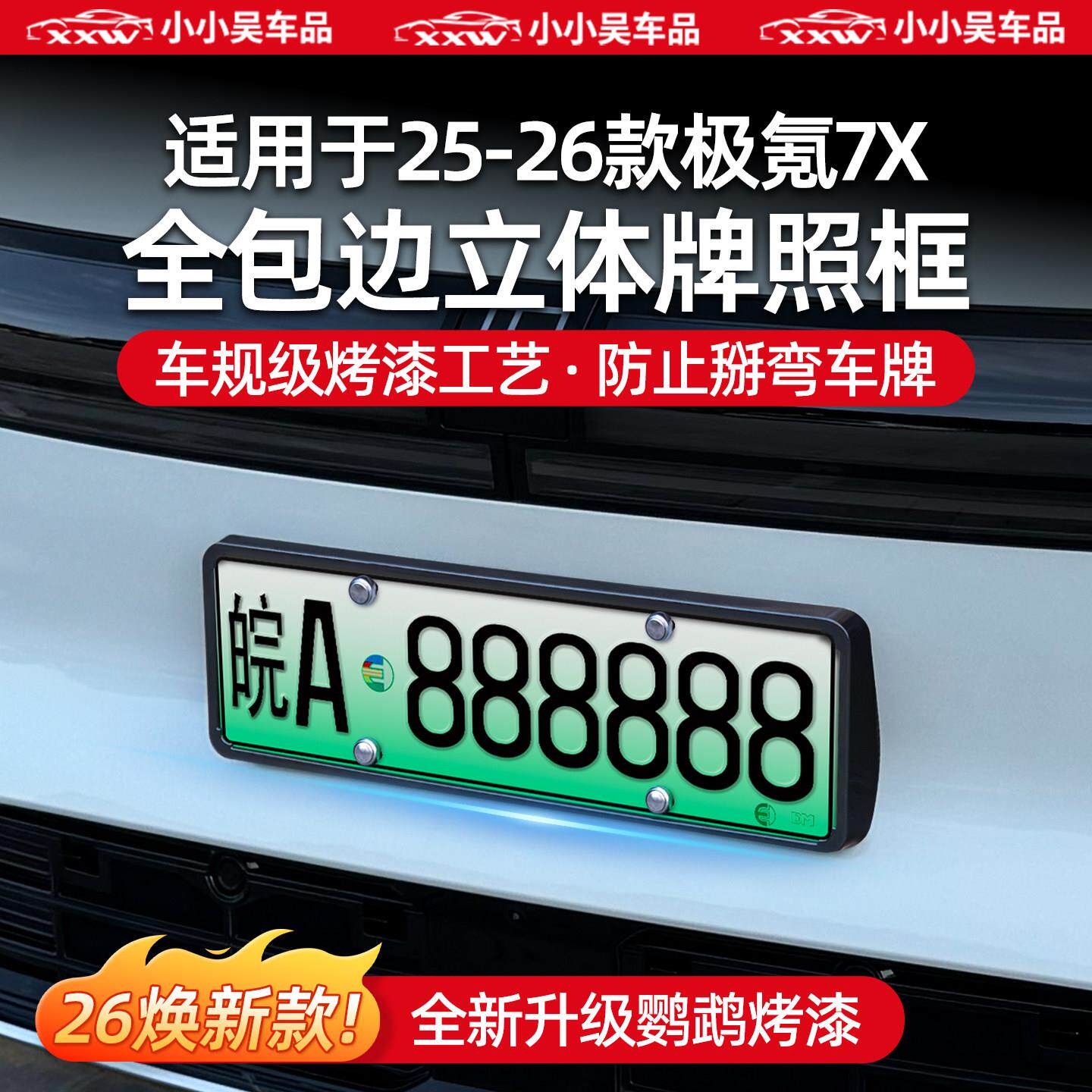 适用于25-26款极氪7X全包牌照框架外饰配件新能源车用品改装配件