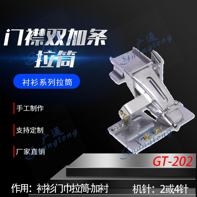 衬衫拉筒卷边器蝴蝶筒撸子GT-202门襟双加条拉筒