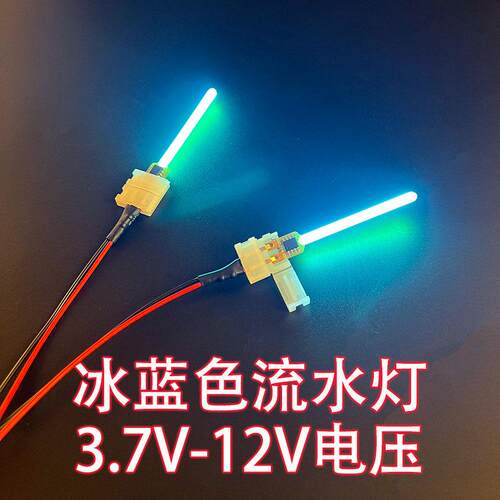 冰蓝流水灯7.4V3.7V12V电阻RC模型车灯攀爬改装车灯氛围灯转向灯