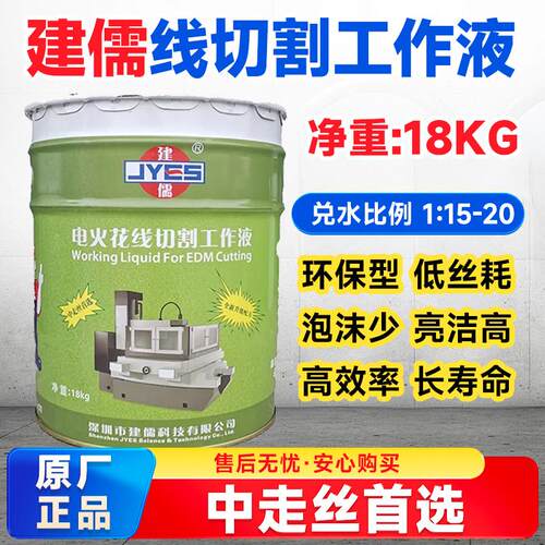 线切割工作液建儒牌环保全新配方冷却防锈水性切割液净重18kg