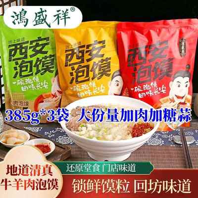 鸿盛祥羊肉泡馍西安特色美食牛羊肉酸辣小炒清真食品512g袋装煮食