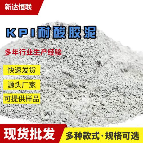 KPI耐酸胶泥耐酸耐热粉料和骨料以及少量辅助材料钾水玻璃胶泥粉
