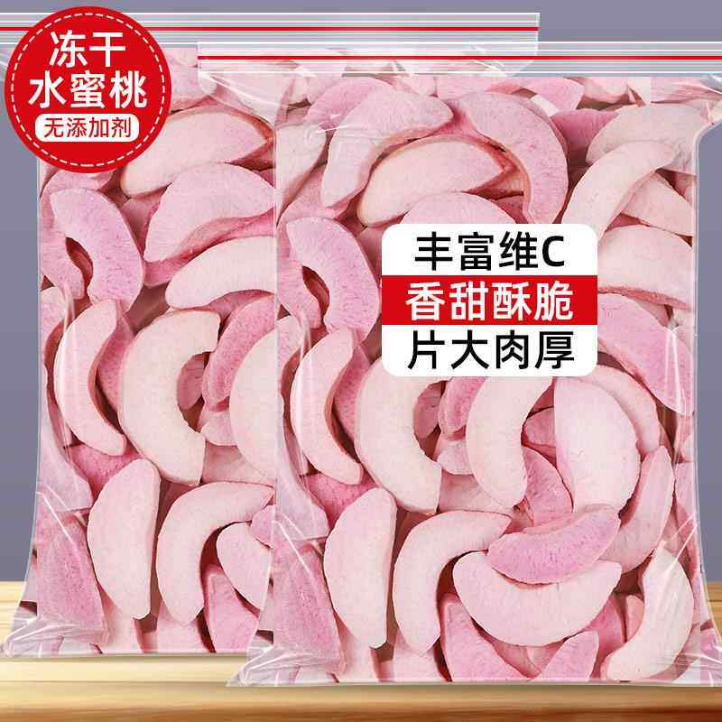 冻干水蜜桃干蜜桃桃子片脆丁水果干烘焙装饰黄桃块泡茶水商用零食