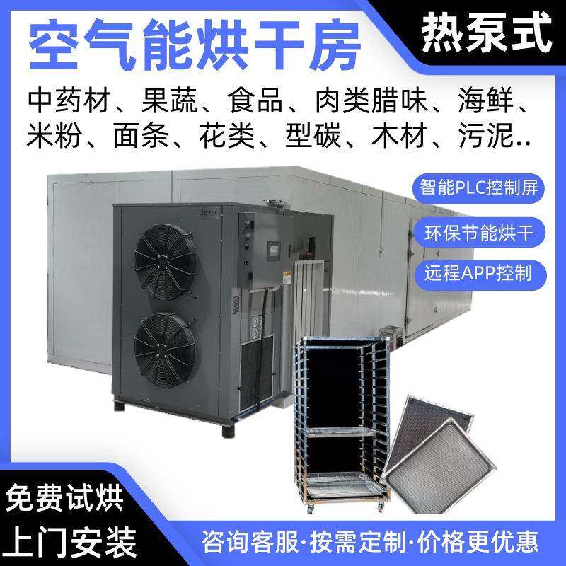 药草空气能烘干机千斤拔热泵烘干房枳壳烘干炉生姜烤房地黄烘干箱