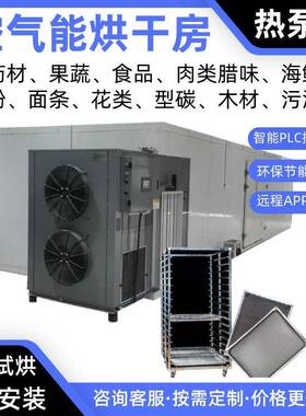 药草空气能烘干机千斤拔热泵烘干房枳壳烘干炉生姜烤房地黄烘干箱