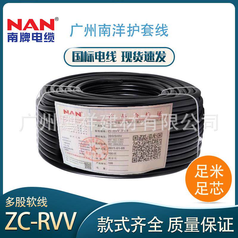 广州南洋国标RVV护套线2/3芯1.5/2.5平方纯铜电缆电源软电线铜芯
