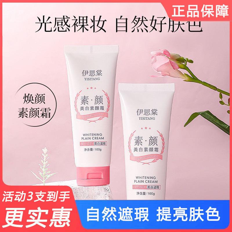 正品伊思棠素颜霜保湿滋润遮瑕清爽不油腻脸部全身可用懒人霜