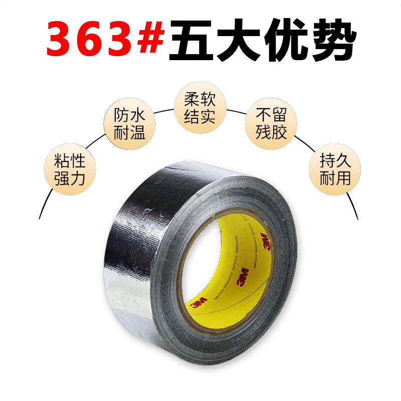 3M363铝箔玻璃布胶带 阻燃耐潮湿导电导热耐酸碱腐蚀密封防水补漏