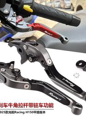 适用2025年光阳新款Racing H150平踏RKH改装煞车牛角坡道驻车拉杆