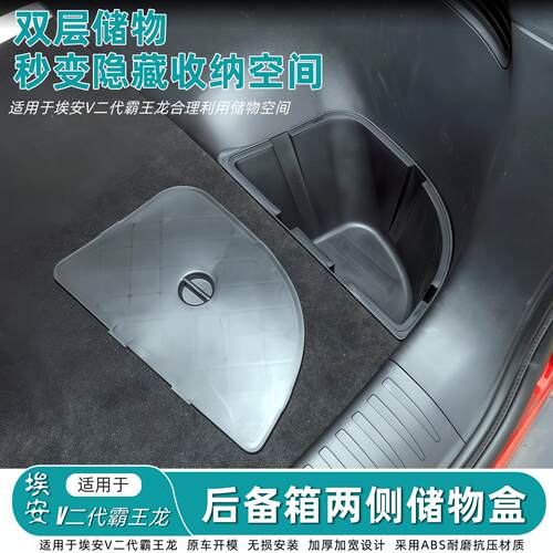 适用于 于埃安V二代霸王龙后备箱两侧储物盒车载多功能露营床收纳