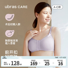 ubrascare乳腺术后专用棉感前开扣呵护可置义乳文胸胸罩