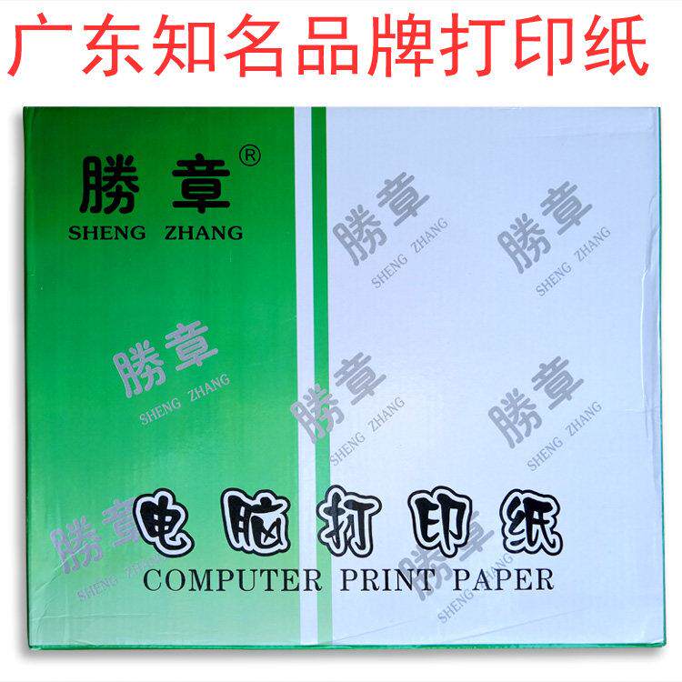 打印纸绿胜章电脑打印纸公司工厂连续打印高级好纸出送货单销售单