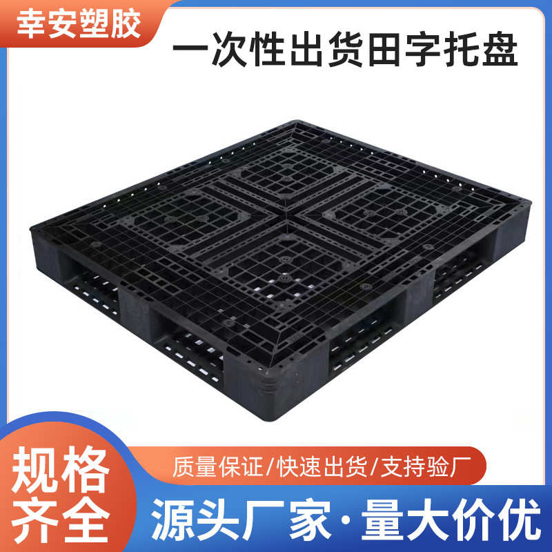 厂家黑色加韧胶卡板海运物流田字叉车托盘一次性黑色网格塑料栈板