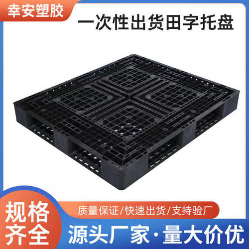 厂家黑色加韧胶卡板海运物流田字叉车托盘一次性黑色网格塑料栈板