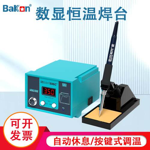Bakon白光电烙铁焊台SBK936C可调温恒温家用维修焊接工具60W