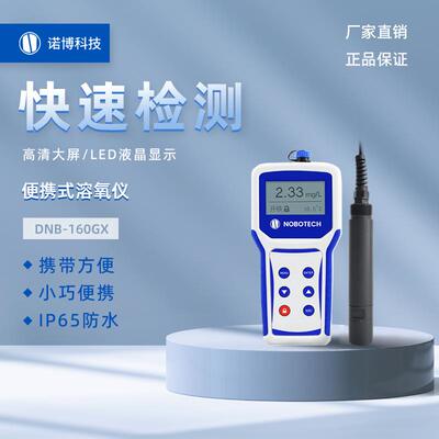 上海诺博便携式荧光法溶氧仪DNB-160GX水产养殖氧含量检测仪