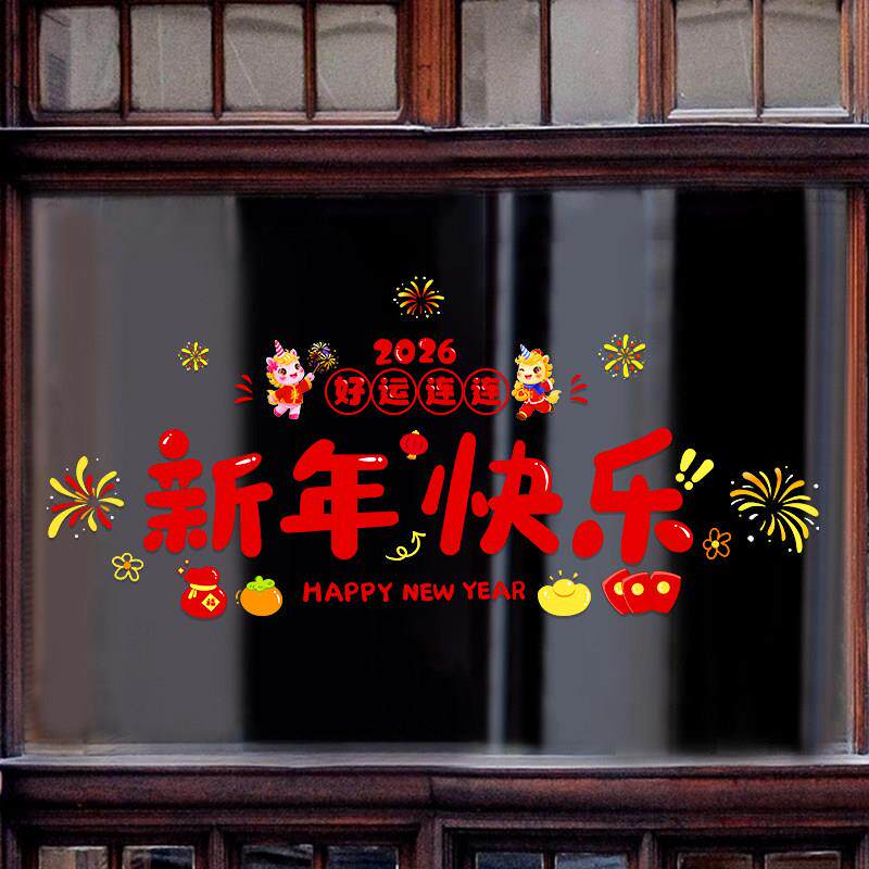 20新年好快26马贴新快乐新款玻年璃窗纸春节过年装饰品氛围布置窗