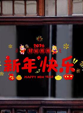 20新年好快26马贴新快乐新款玻年璃窗纸春节过年装饰品氛围布置窗