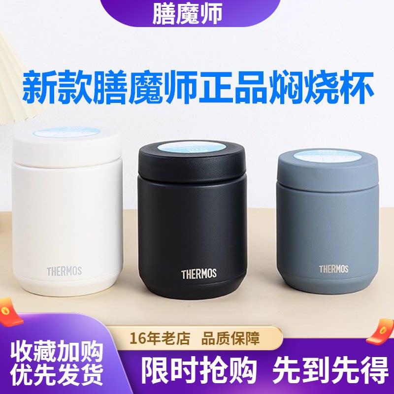 日本进口膳魔师焖烧杯焖烧罐大容量宝宝辅食儿童JED300/400/500