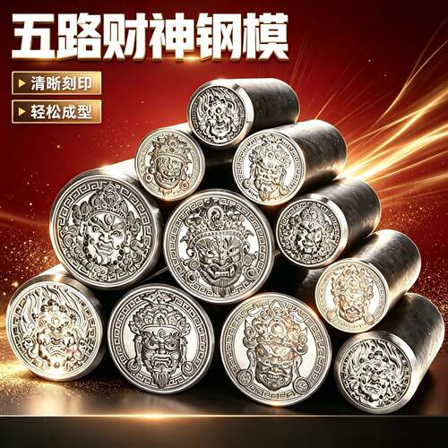 CNC五路财神红黄白绿黑浮雕钢印黄金银加工吊坠錾刻模具打金工具