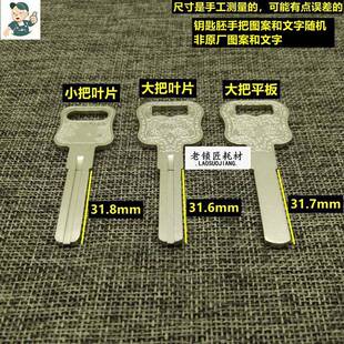 LJ101老锁匠适用 乐可哆 双面叶片/平板 钥匙胚 钥匙胚子