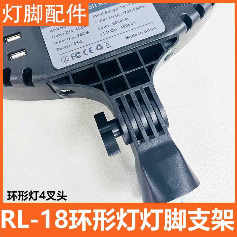 富雅林RL18寸环形灯零件配件RL-18"5叉套4叉灯脚组件套件不含灯具