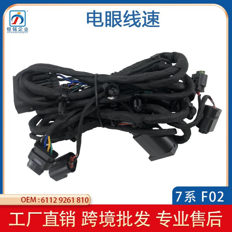 适用于宝马7系F02LCI前杠电眼线束前电眼导线束组61129261810