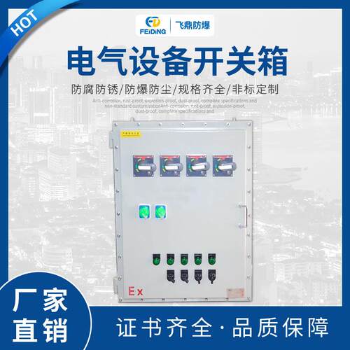 厂家供应防爆户内外电低压动力配电控制柜电气设备开关箱