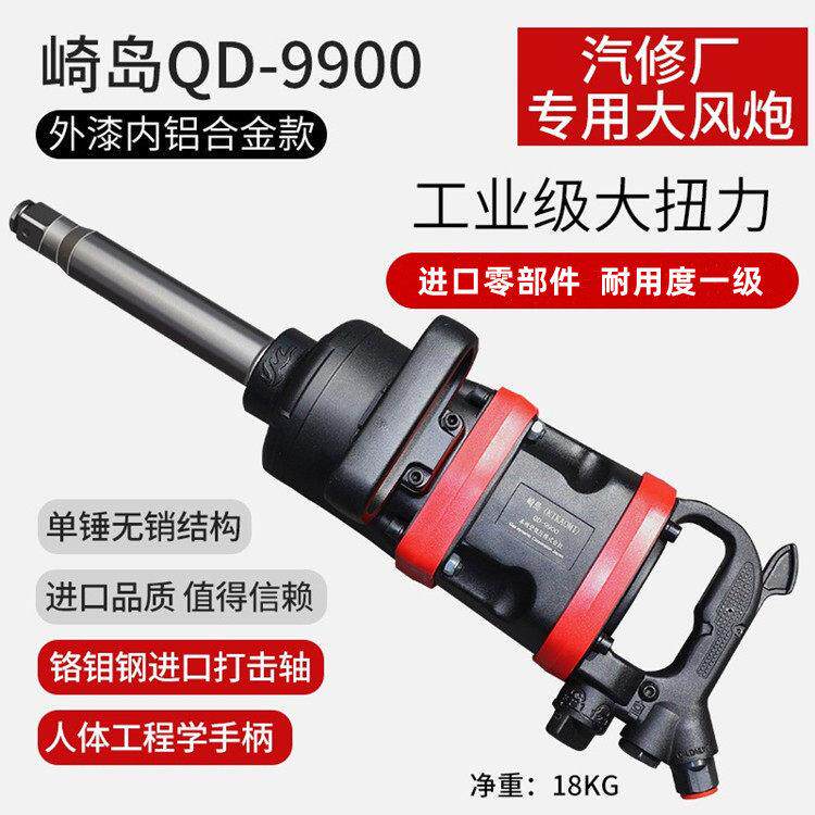 正品崎岛QD-9900大风炮气动扳手炮王重型汽修1寸大风炮补胎工业级