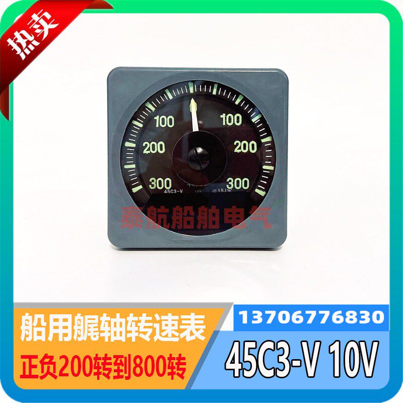船用耐震艉轴转速表45C3-10V正负200转/分舵角表DL-III电压表63C7
