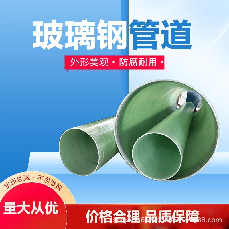 玻璃钢管道通风管道排水管夹砂管排污管缠绕电缆保护管穿线管管件